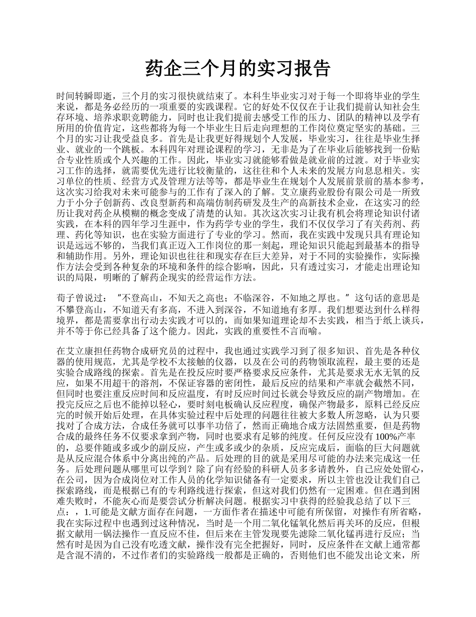 药企三个月的实习报告.docx_第1页