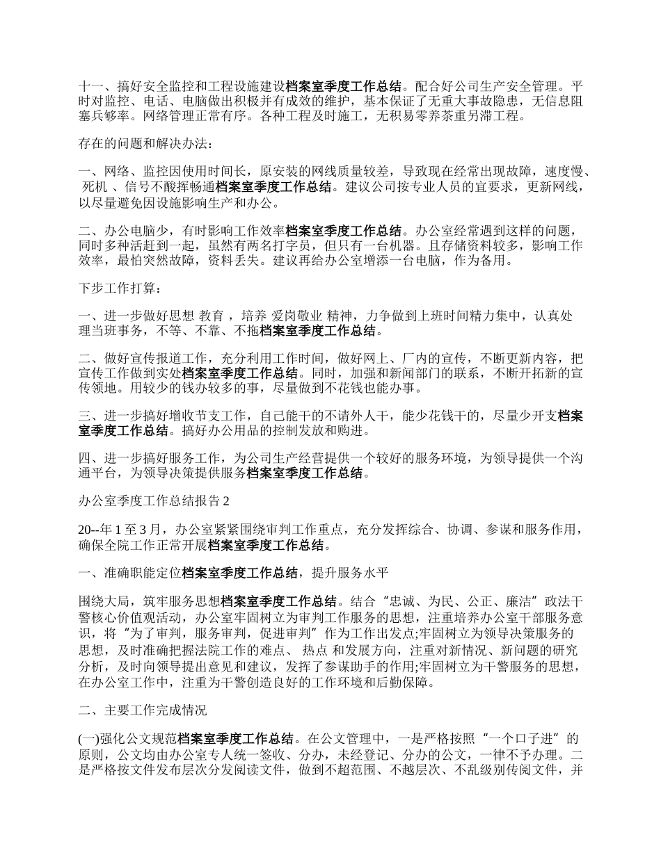 办威济曾配清公室季度工作总结报告5篇.docx_第2页