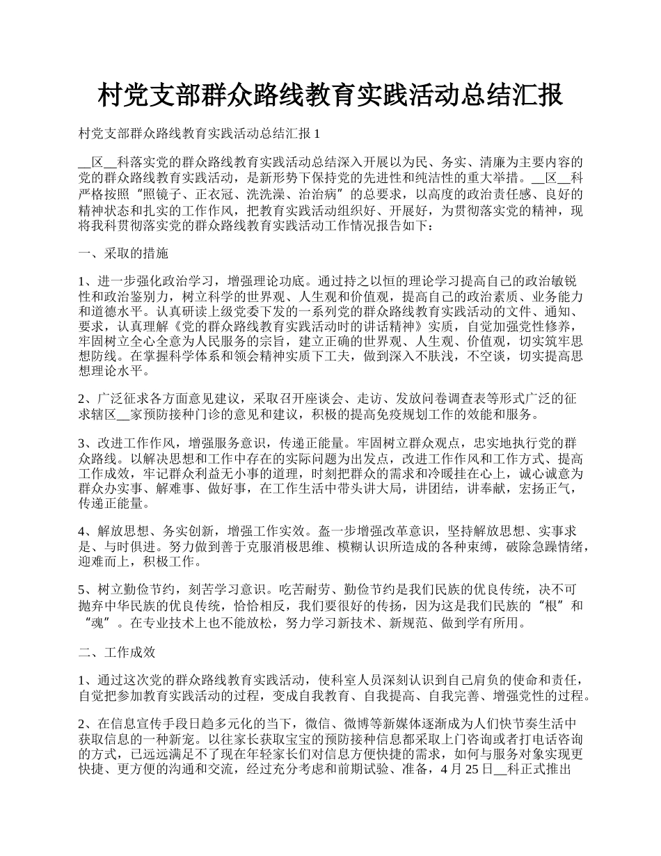 村党支部群众路线教育实践活动总结汇报.docx_第1页