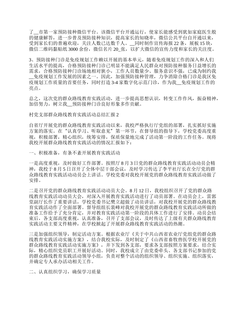 村党支部群众路线教育实践活动总结汇报.docx_第2页