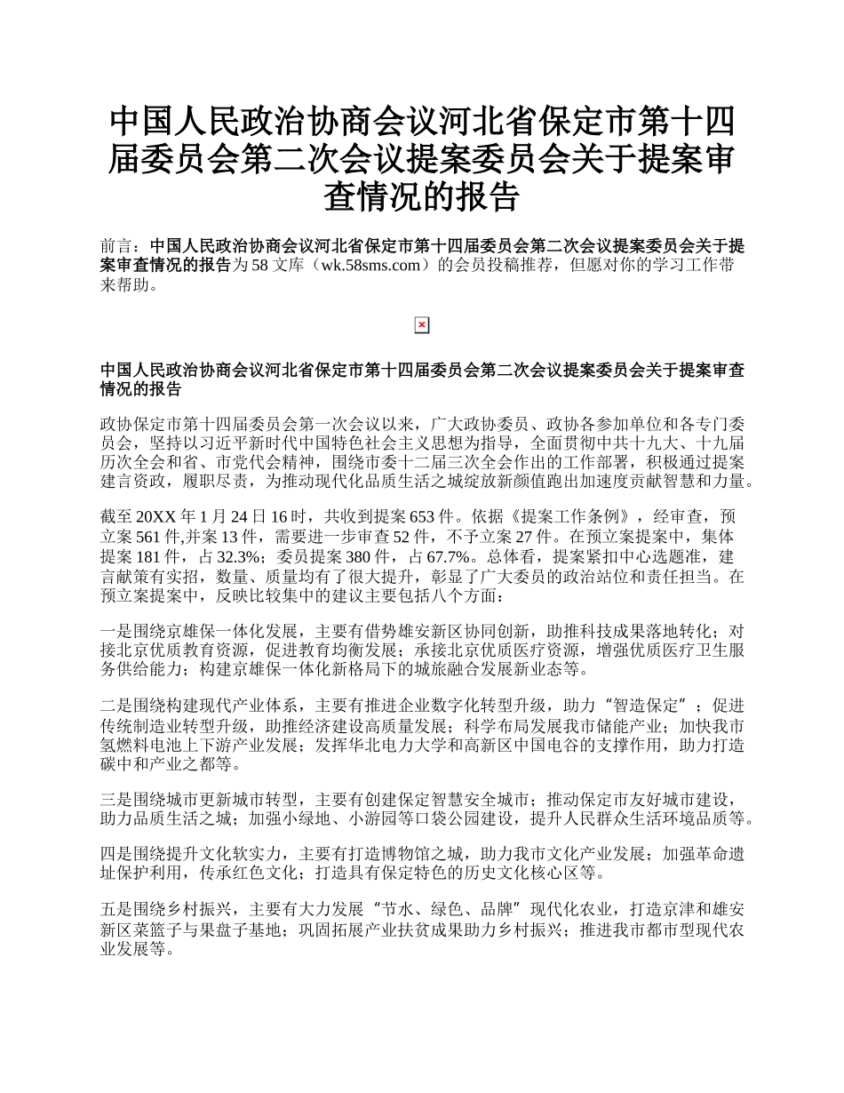 中国人民政治协商会议河北省保定市第十四届委员会第二次会议提案委员会关于提案审查情况的报告.docx_第1页