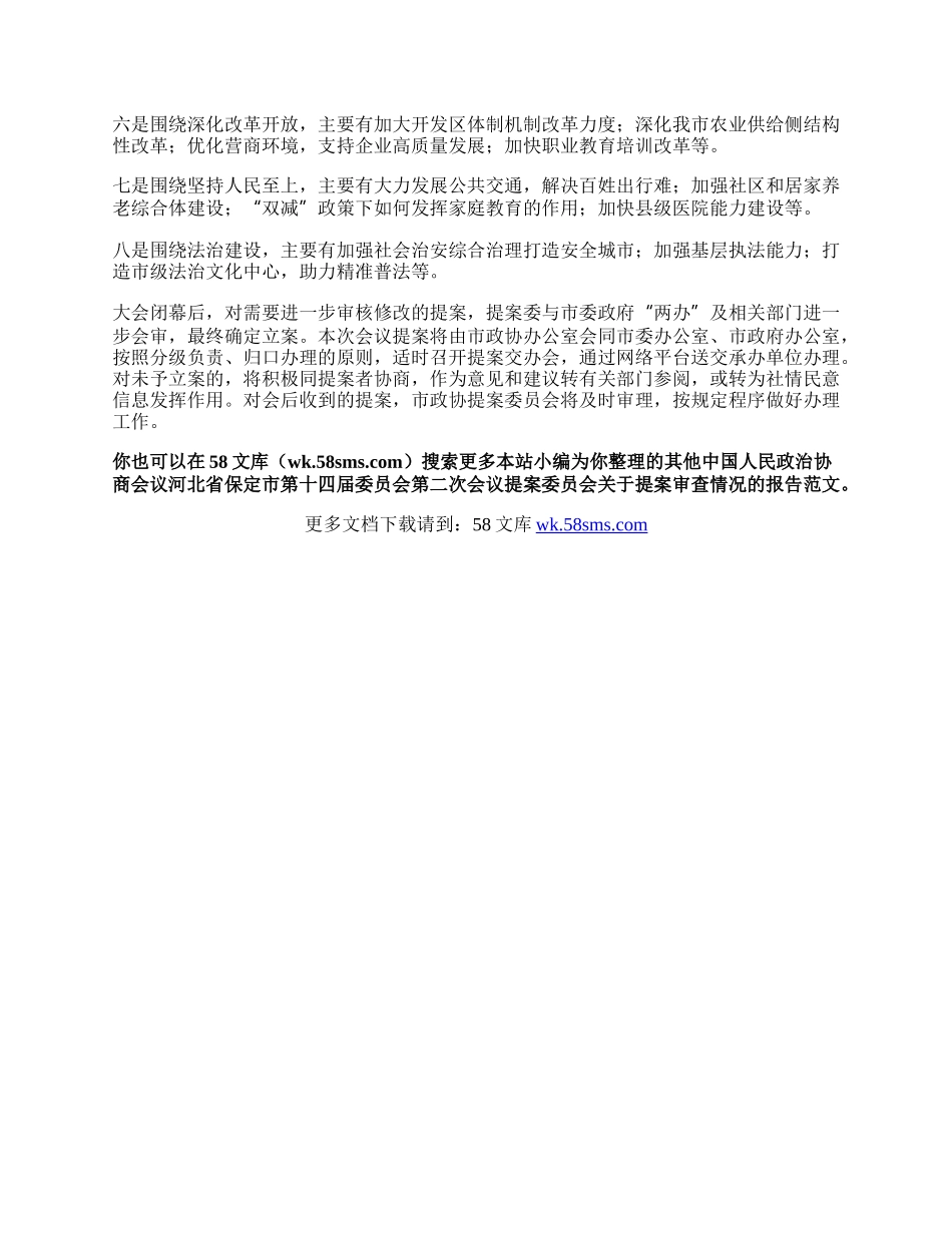 中国人民政治协商会议河北省保定市第十四届委员会第二次会议提案委员会关于提案审查情况的报告.docx_第2页