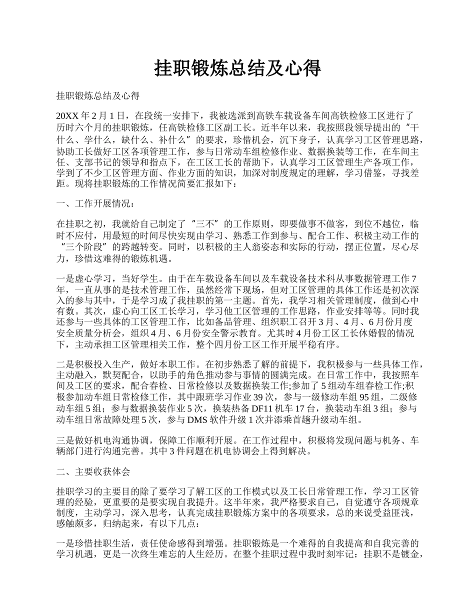 挂职锻炼总结及心得.docx_第1页