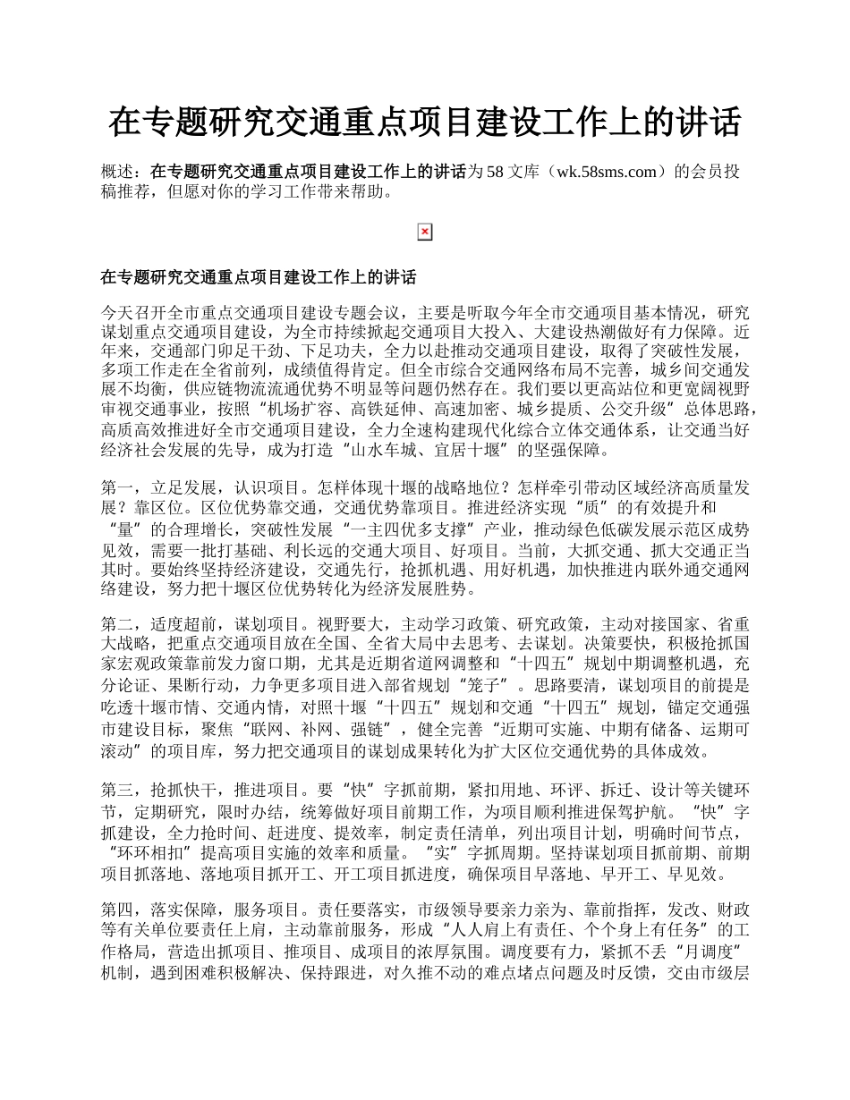 在专题研究交通重点项目建设工作上的讲话.docx_第1页