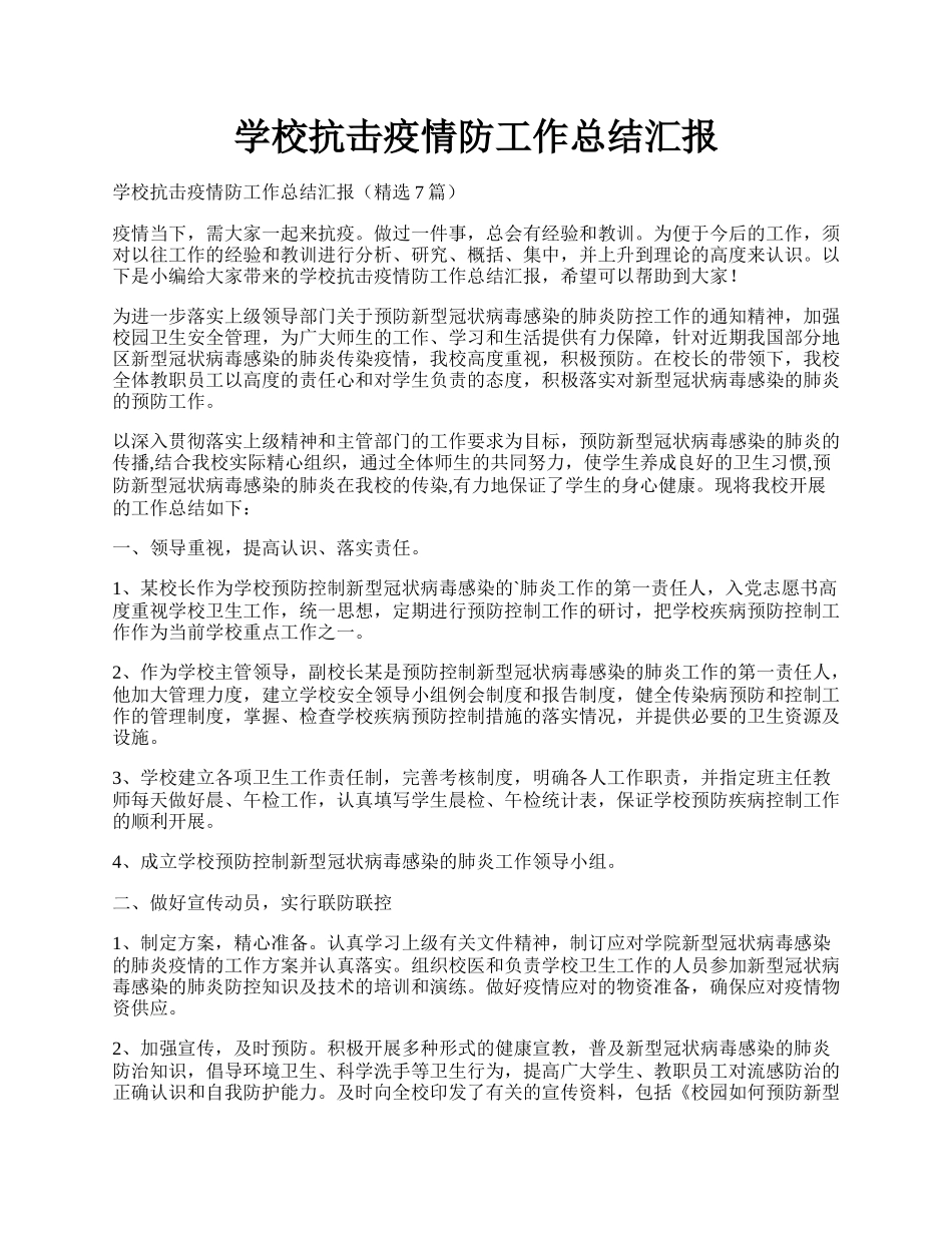 学校抗击疫情防工作总结汇报.docx_第1页