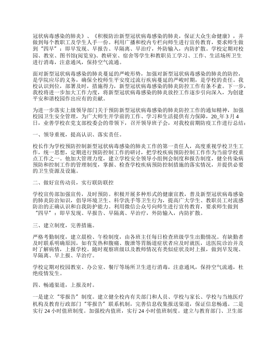 学校抗击疫情防工作总结汇报.docx_第2页