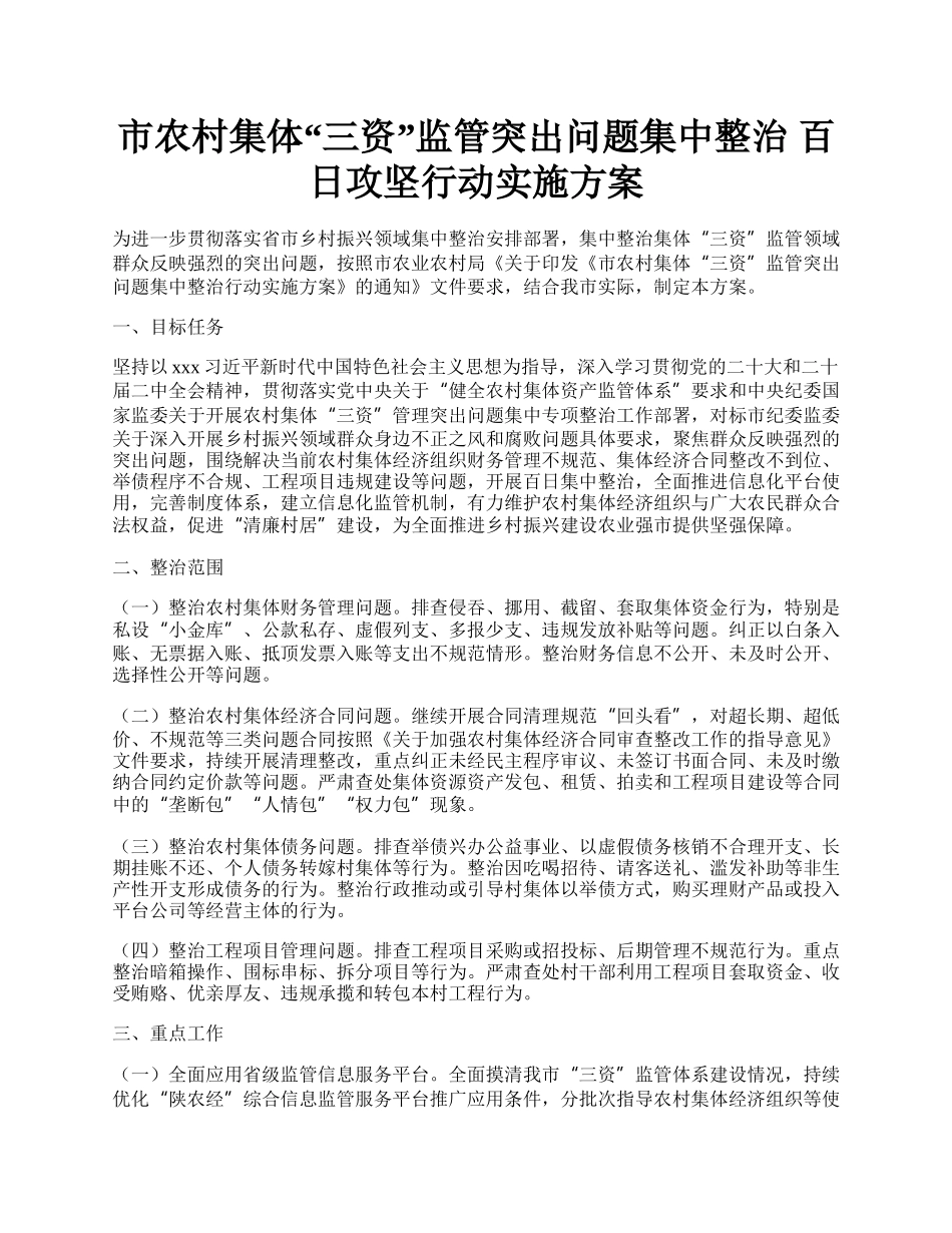 市农村集体“三资”监管突出问题集中整治  百日攻坚行动实施方案.docx_第1页