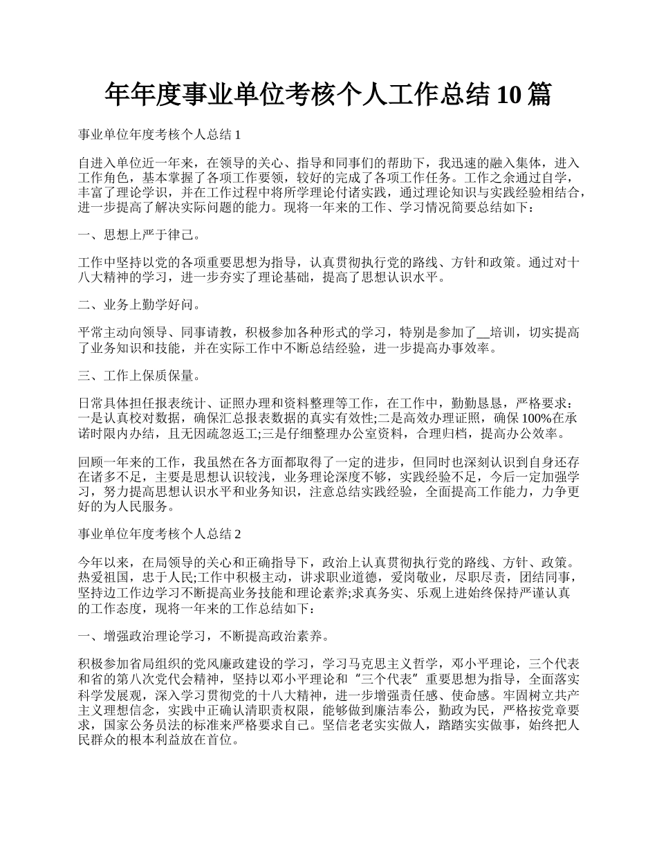 年年度事业单位考核个人工作总结10篇.docx_第1页