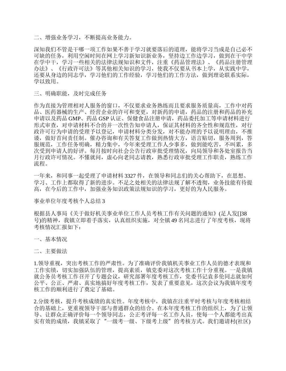 年年度事业单位考核个人工作总结10篇.docx_第2页