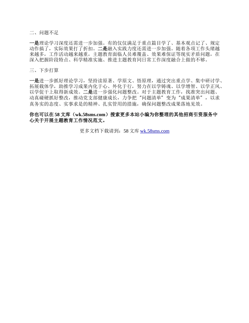 招商引资服务中心关于开展主题教育工作情况.docx_第2页