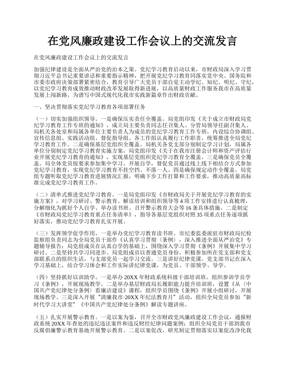 在党风廉政建设工作会议上的交流发言.docx_第1页