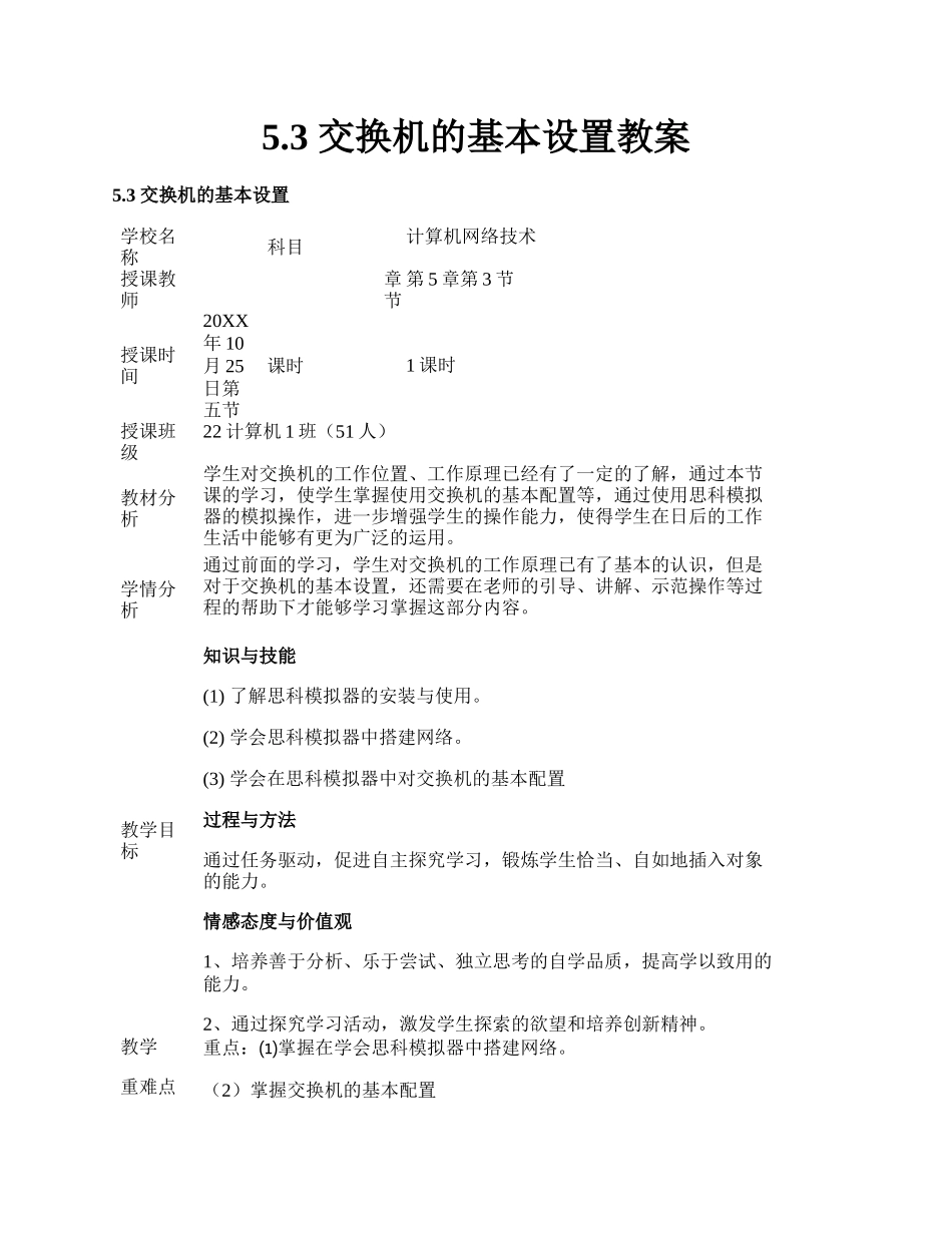 5.3 交换机的基本设置教案.docx_第1页