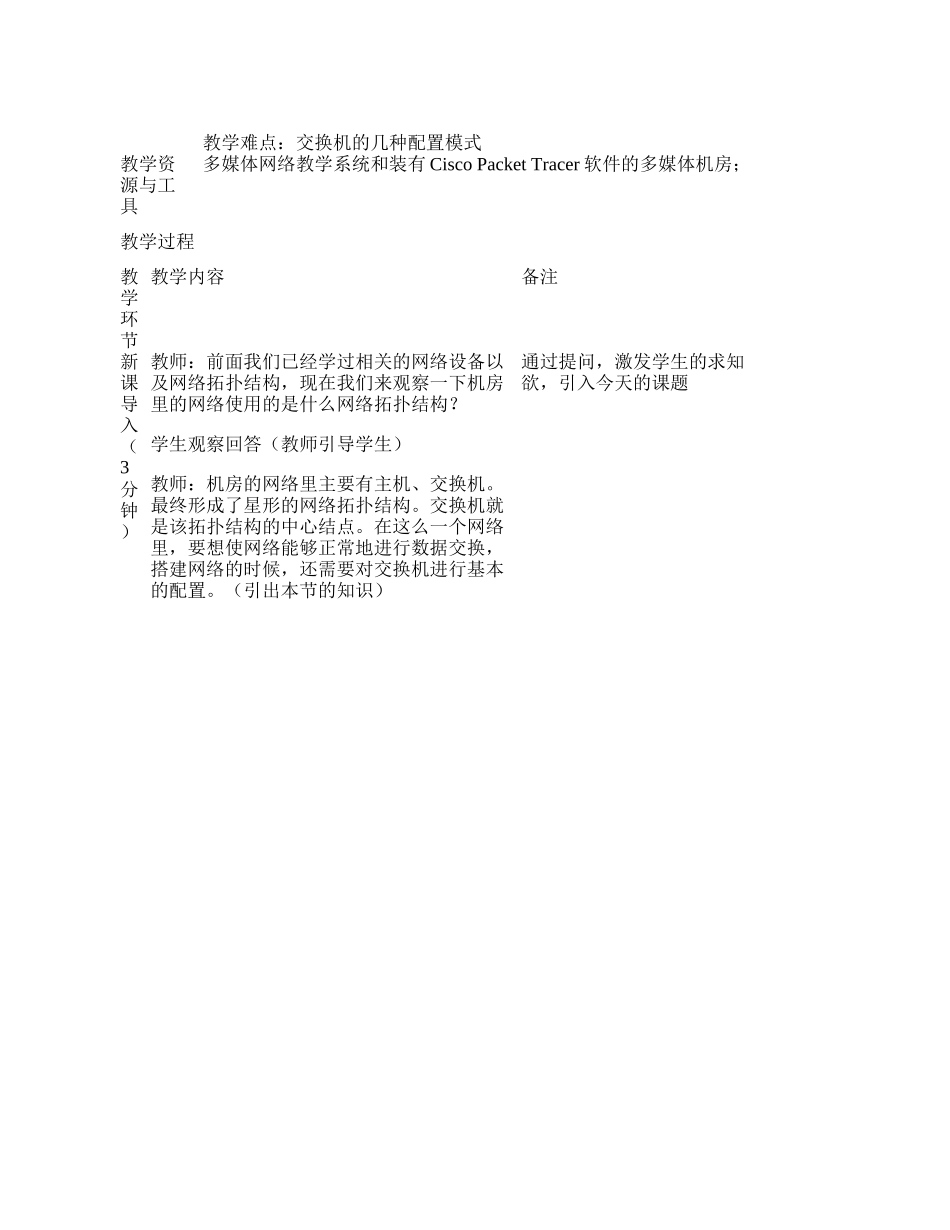 5.3 交换机的基本设置教案.docx_第2页