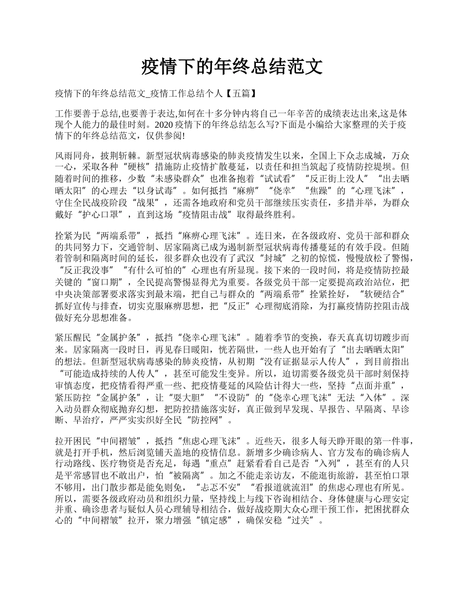 疫情下的年终总结范文.docx_第1页