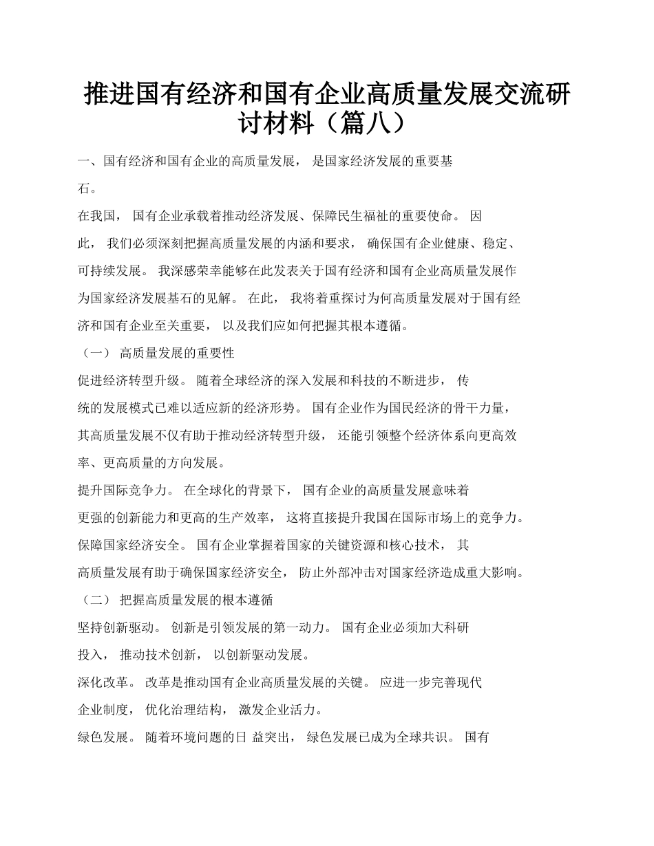 推进国有经济和国有企业高质量发展交流研讨材料（篇八）.docx_第1页