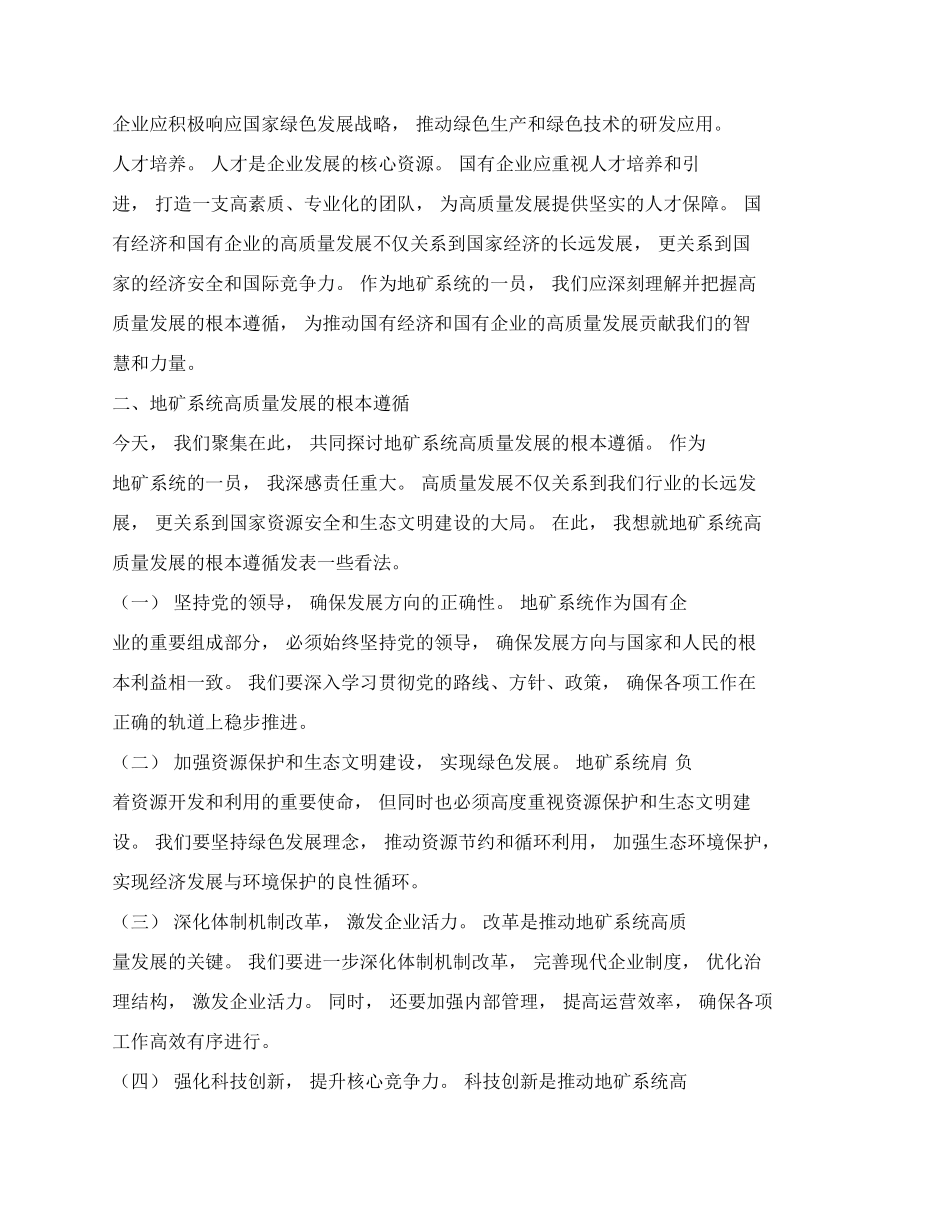 推进国有经济和国有企业高质量发展交流研讨材料（篇八）.docx_第2页