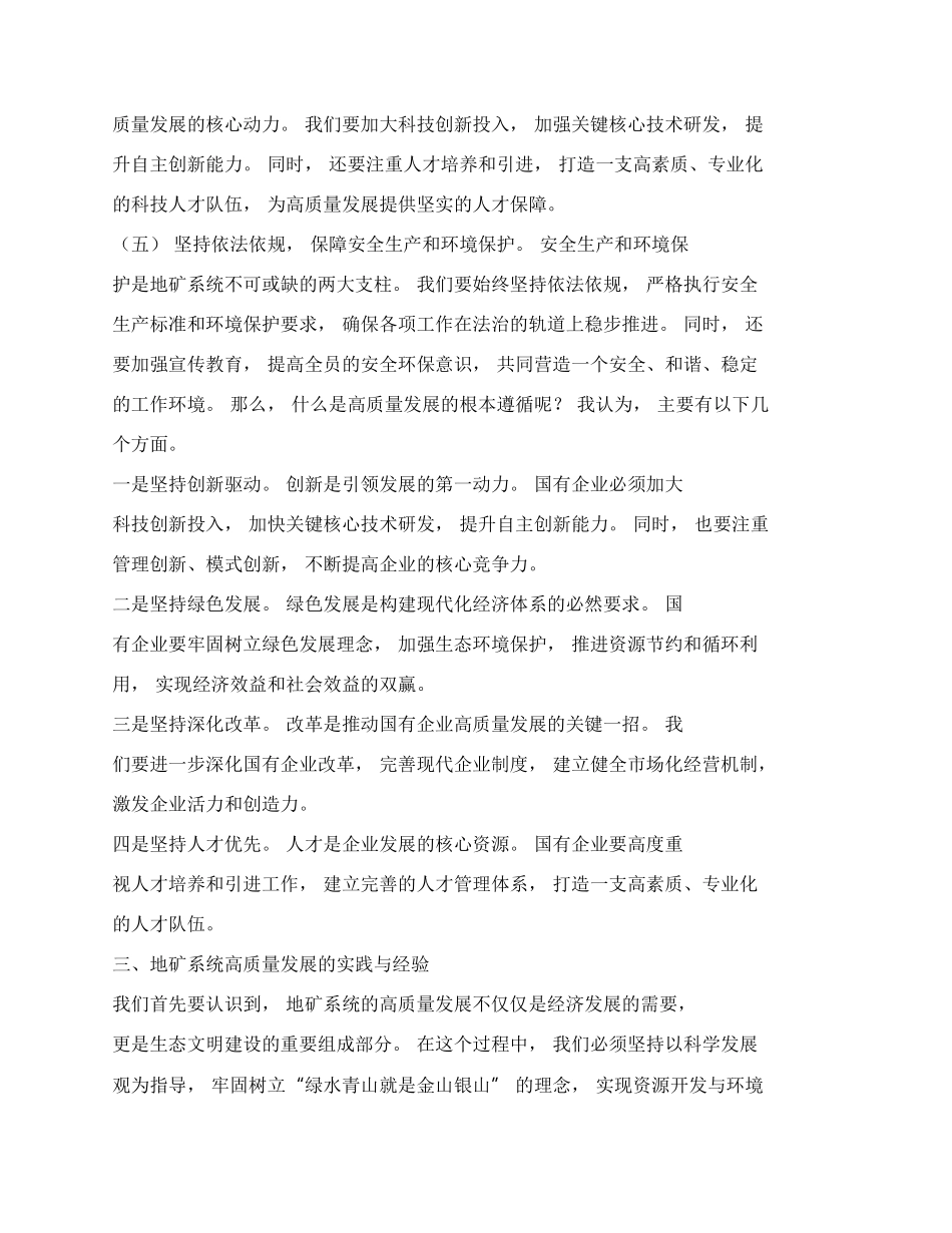 推进国有经济和国有企业高质量发展交流研讨材料（篇八）.docx_第3页