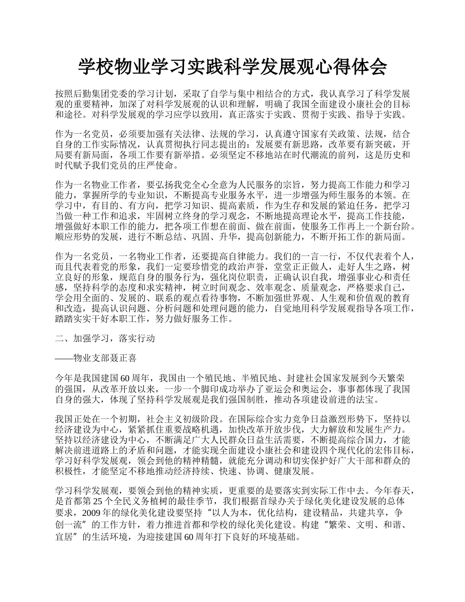 学校物业学习实践科学发展观心得体会.docx_第1页