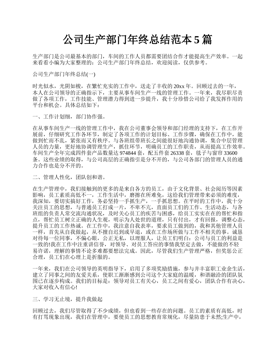 公司生产部门年终总结范本5篇.docx_第1页