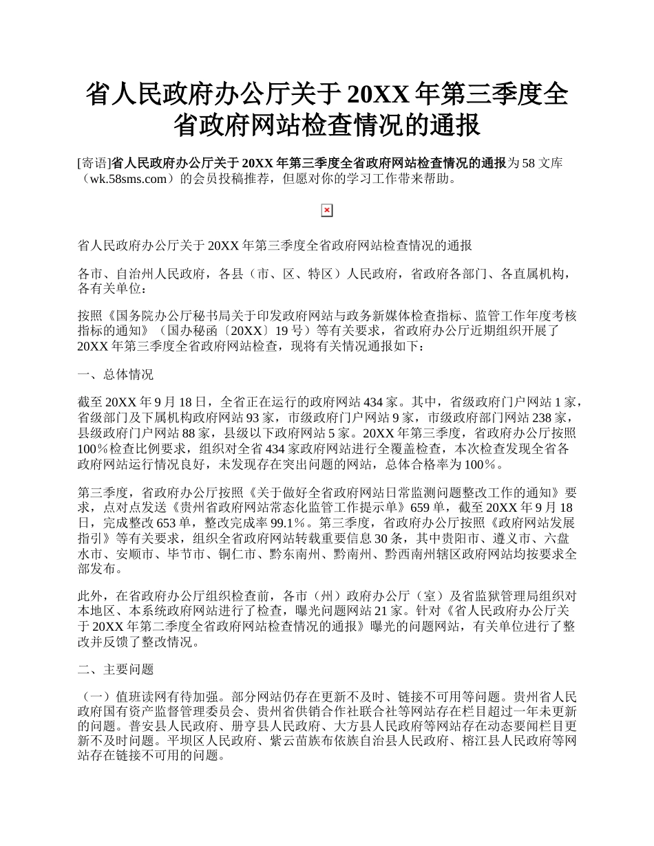 省人民政府办公厅关于20XX年第三季度全省政府网站检查情况的通报.docx_第1页