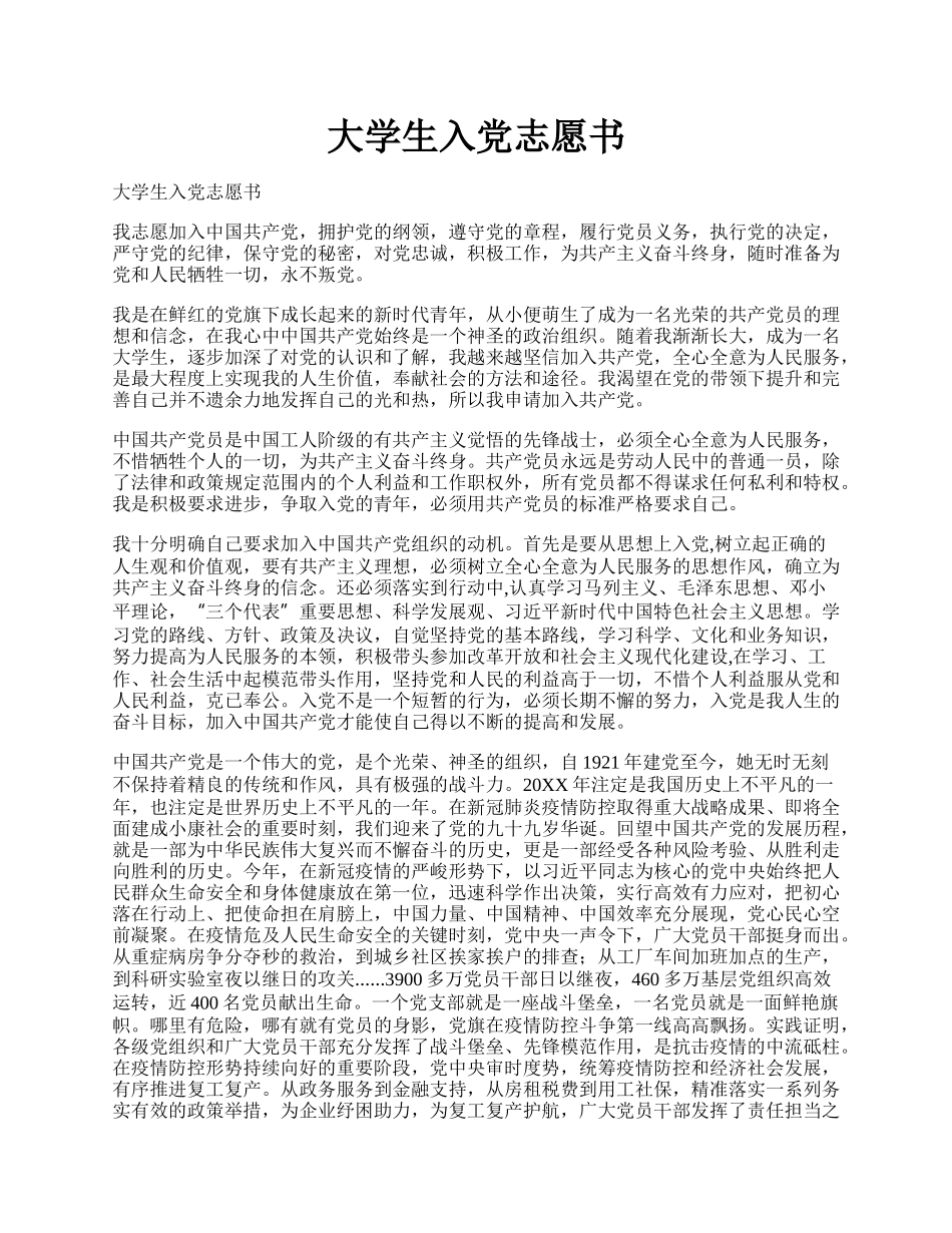 大学生入党志愿书.docx_第1页