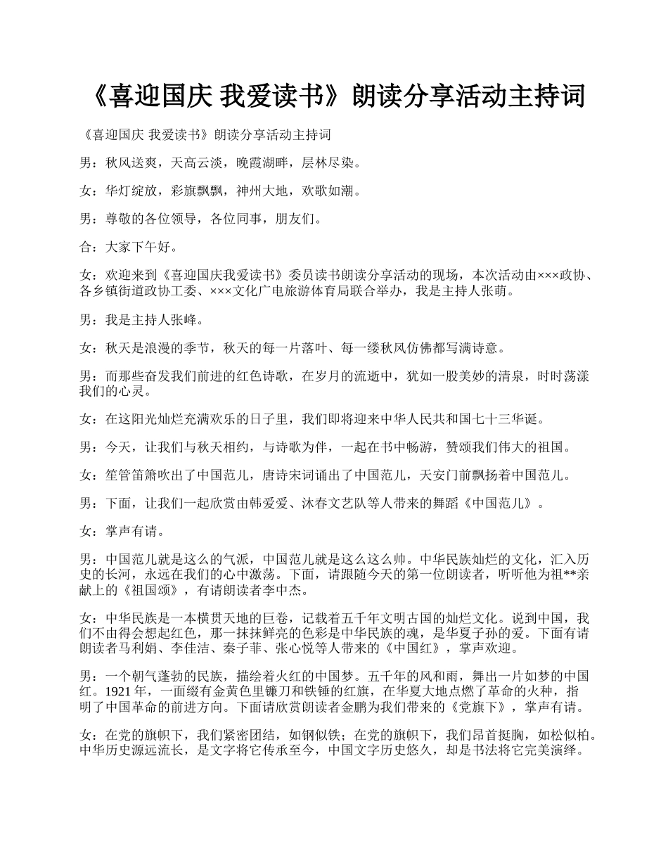 《喜迎国庆  我爱读书》朗读分享活动主持词.docx_第1页