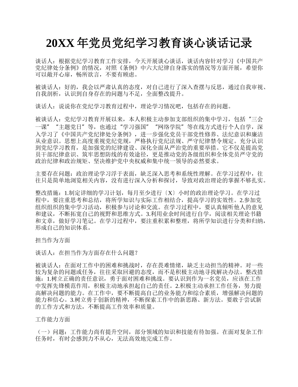 20XX年党员党纪学习教育谈心谈话记录.docx_第1页