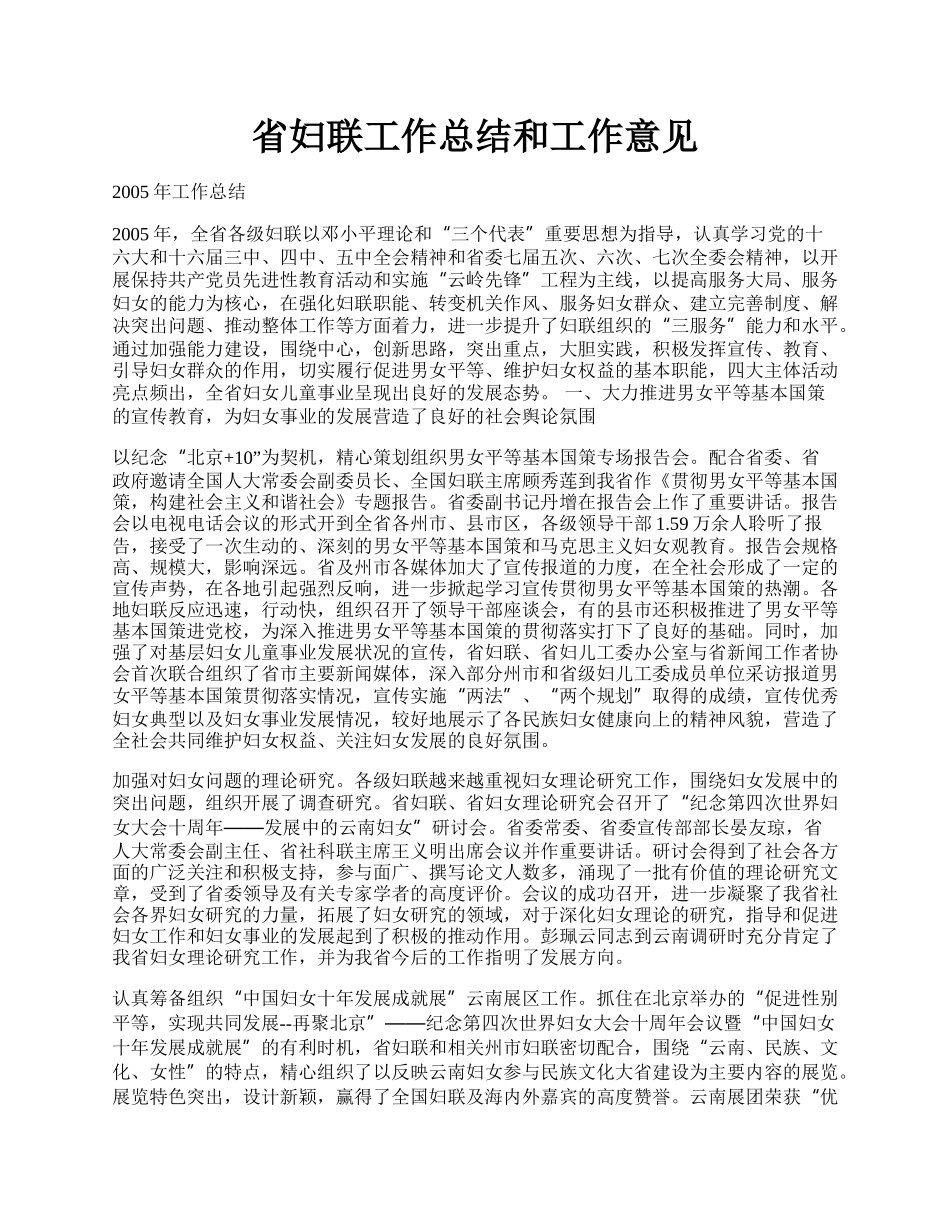 省妇联工作总结和工作意见.docx_第1页