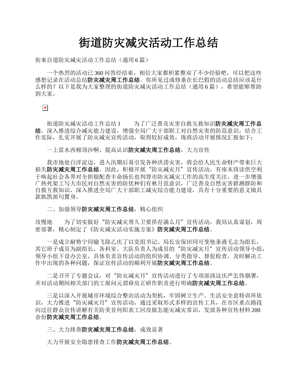 街道防灾减灾活动工作总结.docx_第1页