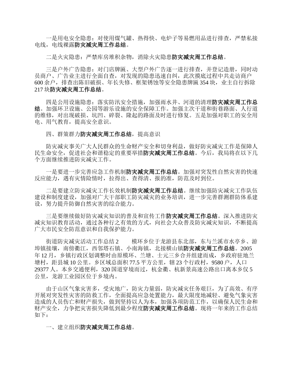 街道防灾减灾活动工作总结.docx_第2页