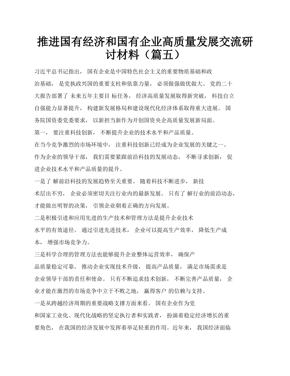 推进国有经济和国有企业高质量发展交流研讨材料（篇五）.docx_第1页