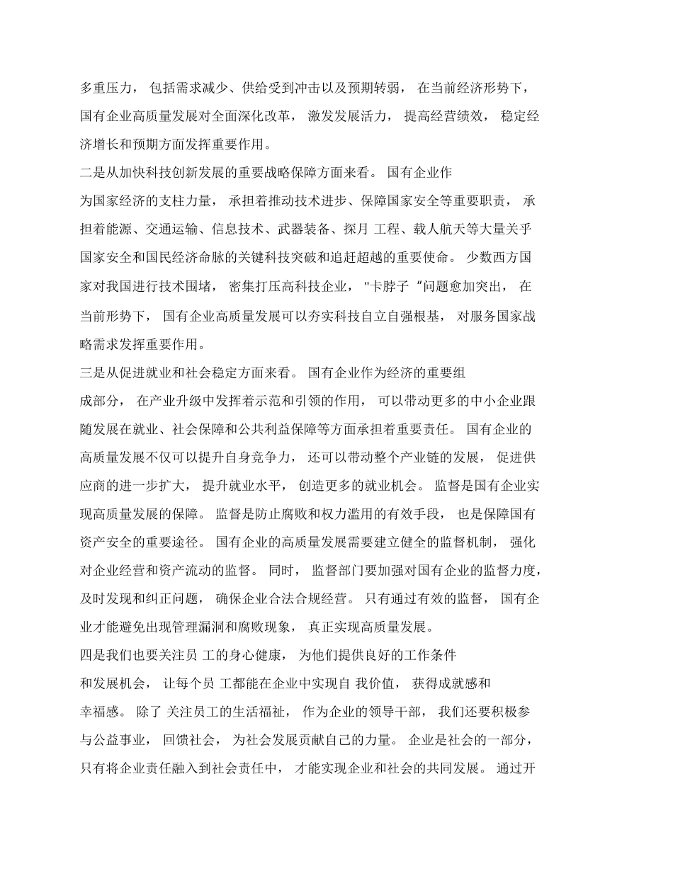 推进国有经济和国有企业高质量发展交流研讨材料（篇五）.docx_第2页