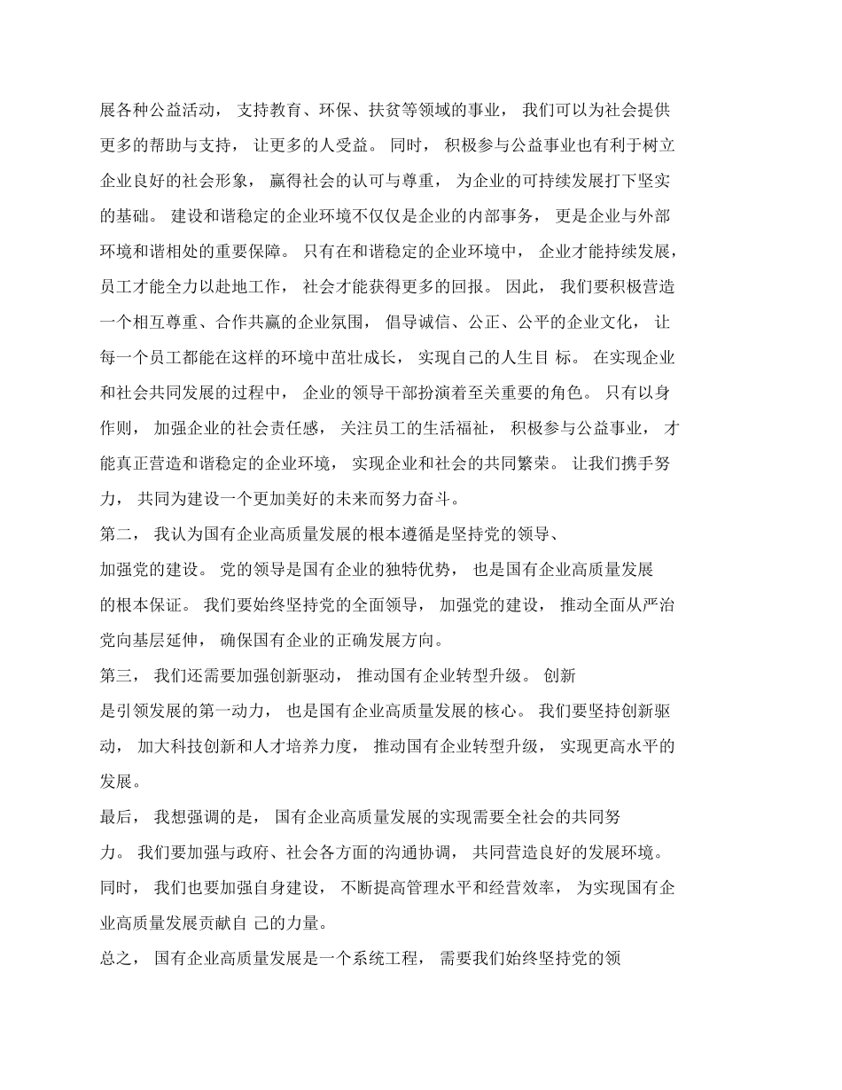 推进国有经济和国有企业高质量发展交流研讨材料（篇五）.docx_第3页