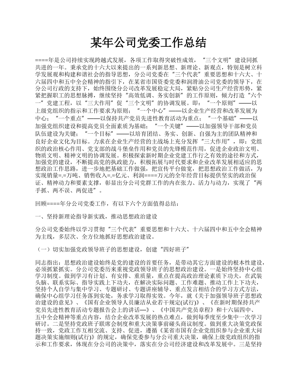 某年公司党委工作总结.docx_第1页