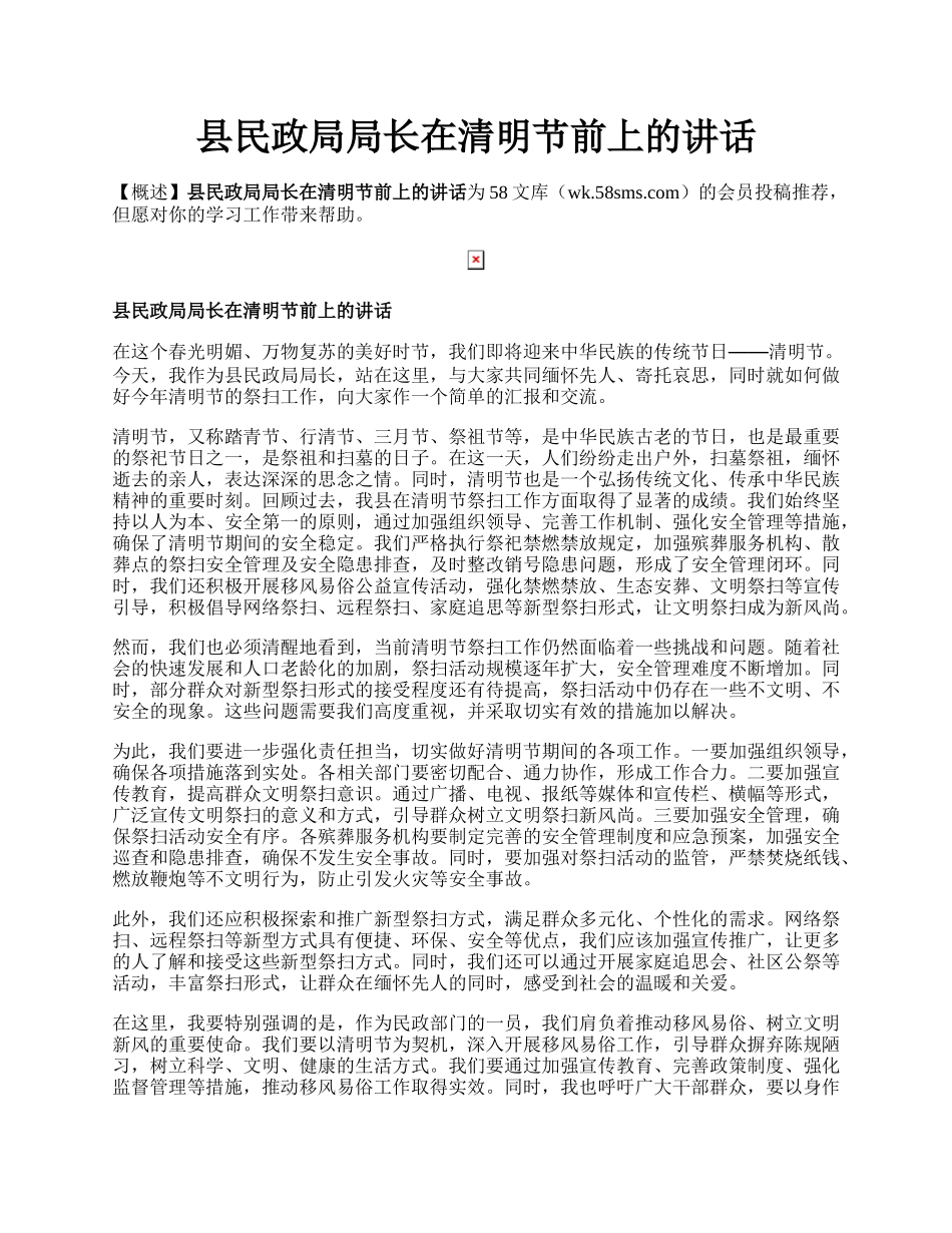 县民政局局长在清明节前上的讲话.docx_第1页