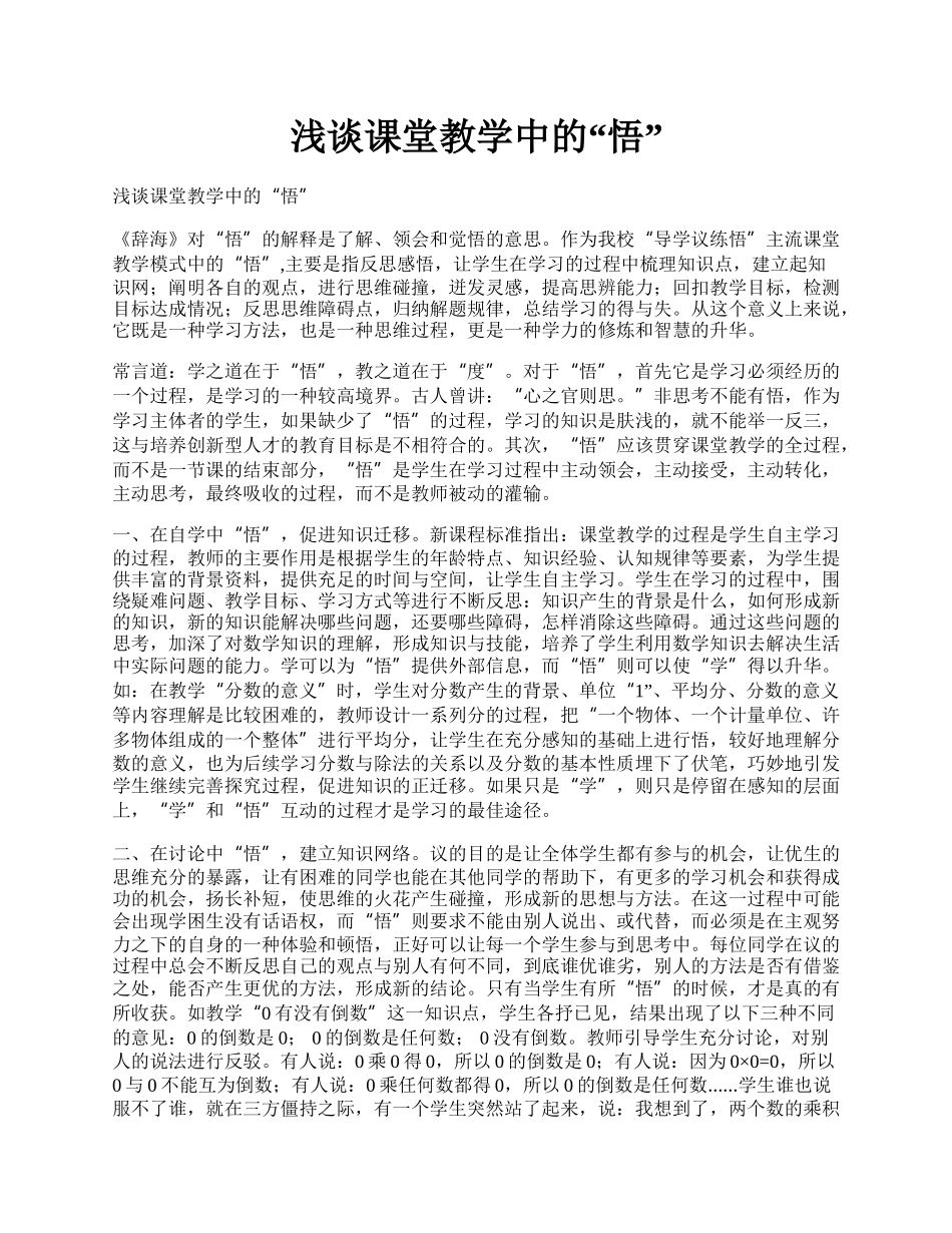 浅谈课堂教学中的“悟”.docx_第1页