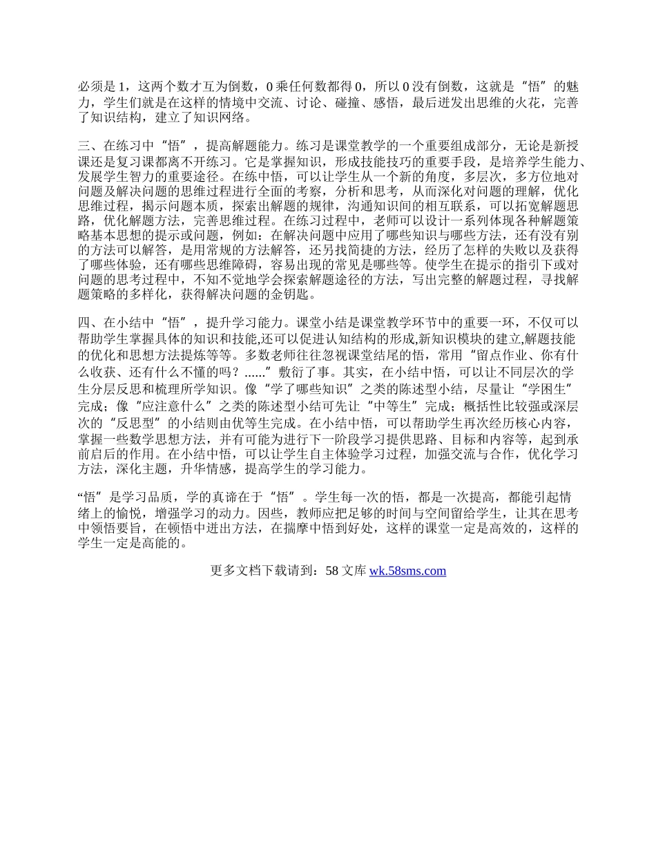 浅谈课堂教学中的“悟”.docx_第2页