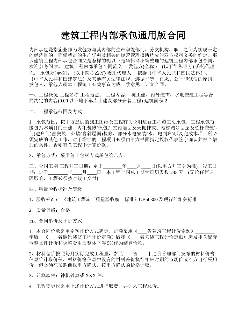 建筑工程内部承包通用版合同.docx_第1页