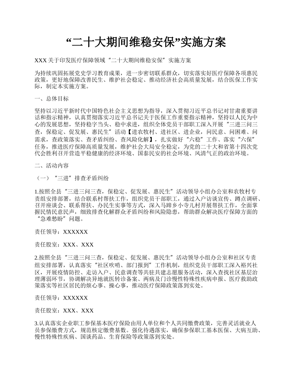 “二十大期间维稳安保”实施方案.docx_第1页