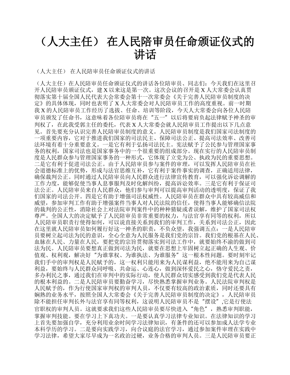 （人大主任） 在人民陪审员任命颁证仪式的讲话.docx_第1页