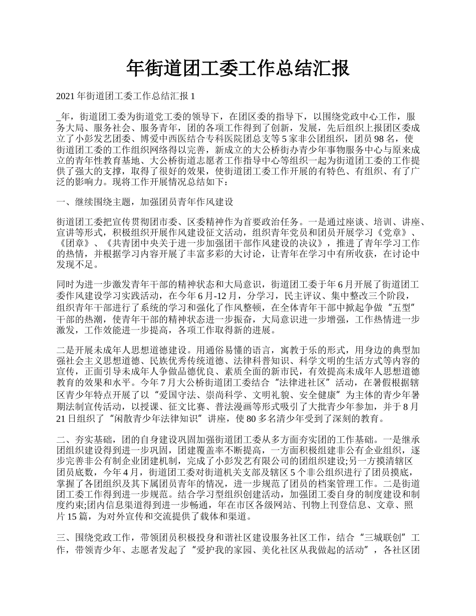 年街道团工委工作总结汇报.docx_第1页
