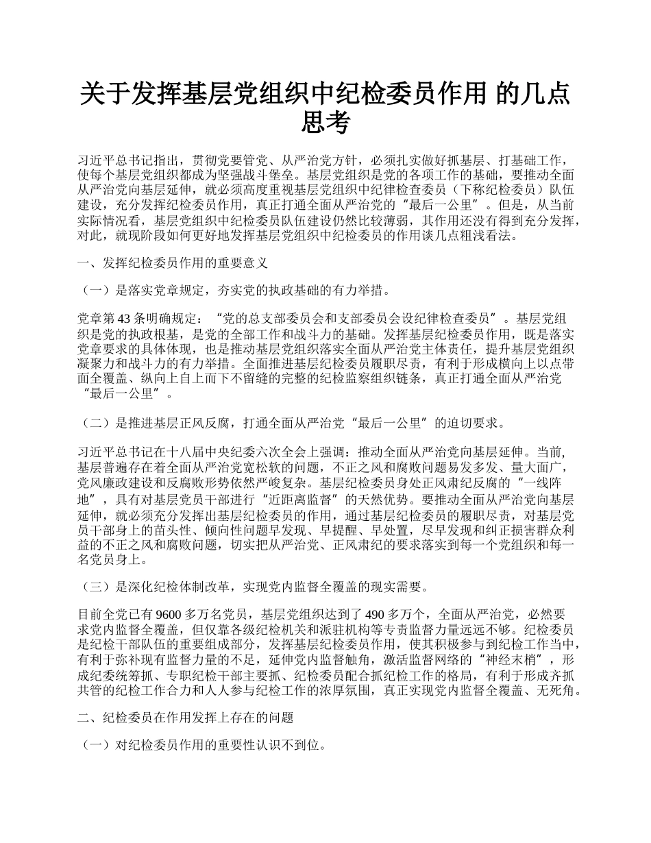 关于发挥基层党组织中纪检委员作用 的几点思考.docx_第1页