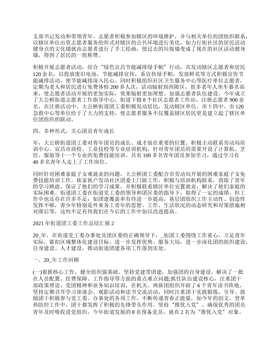 年街道团工委工作总结汇报最新.docx_第2页