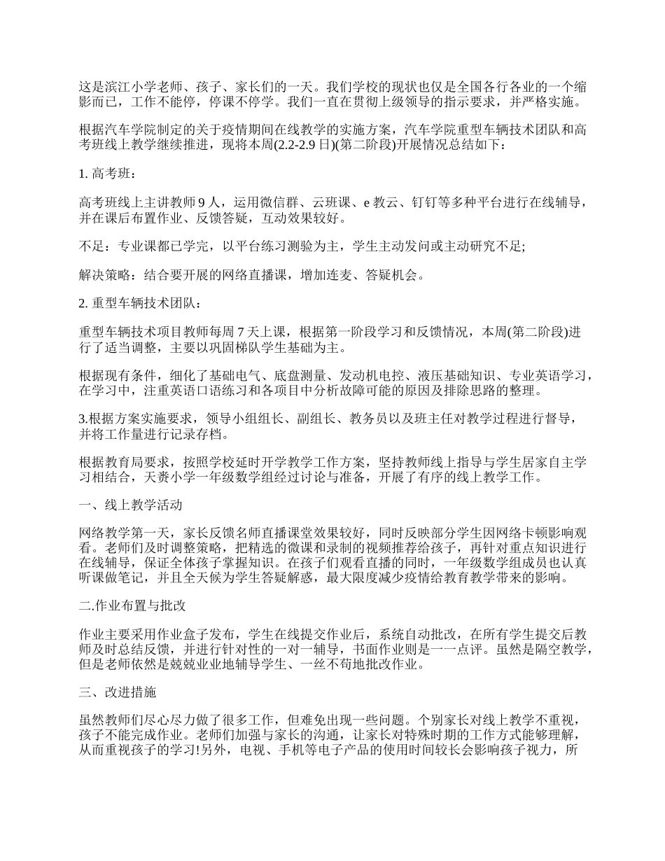 教师线上教学工作总结10篇.docx_第2页