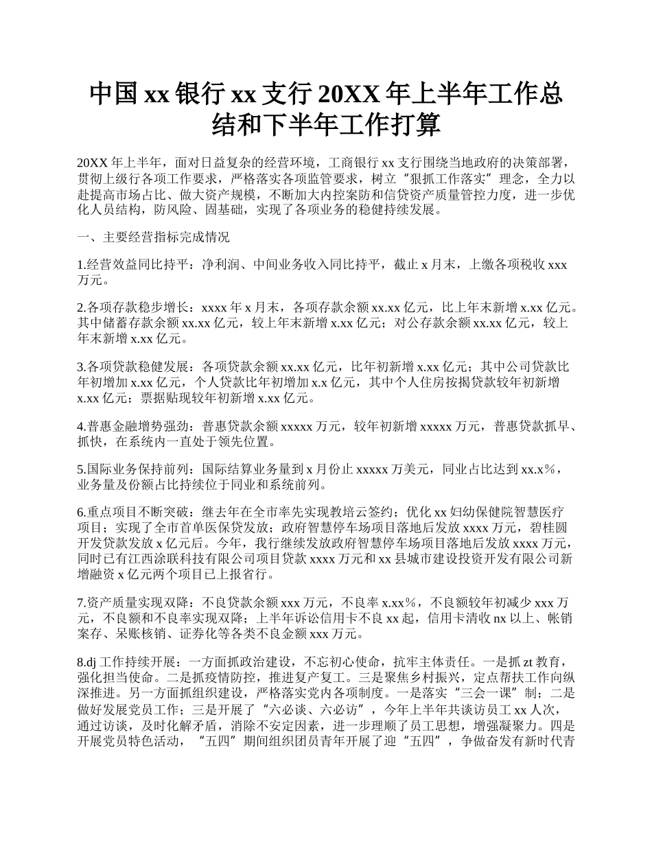 中国xx银行xx支行20XX年上半年工作总结和下半年工作打算.docx_第1页