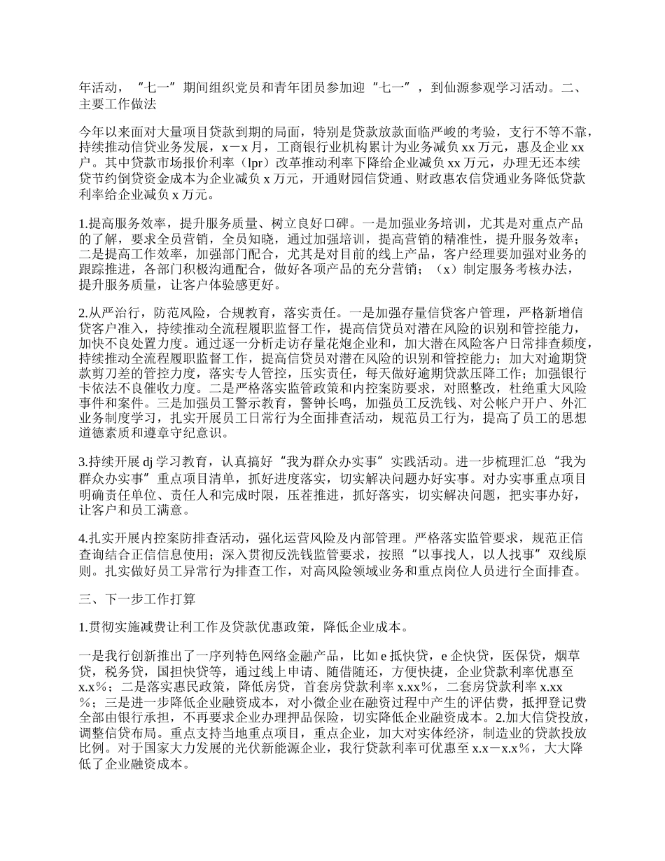 中国xx银行xx支行20XX年上半年工作总结和下半年工作打算.docx_第2页