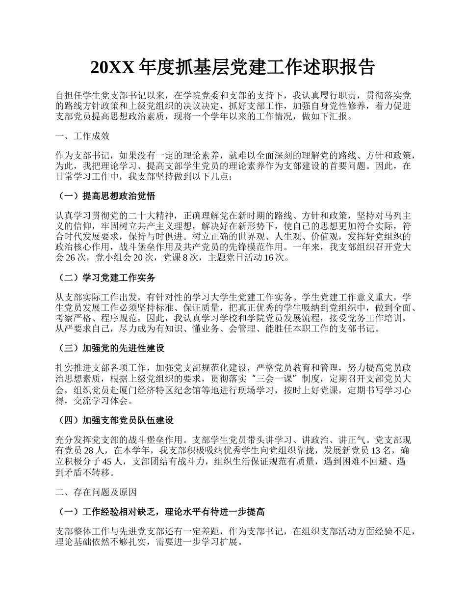 20XX年度抓基层党建工作述职报告(1).docx_第1页