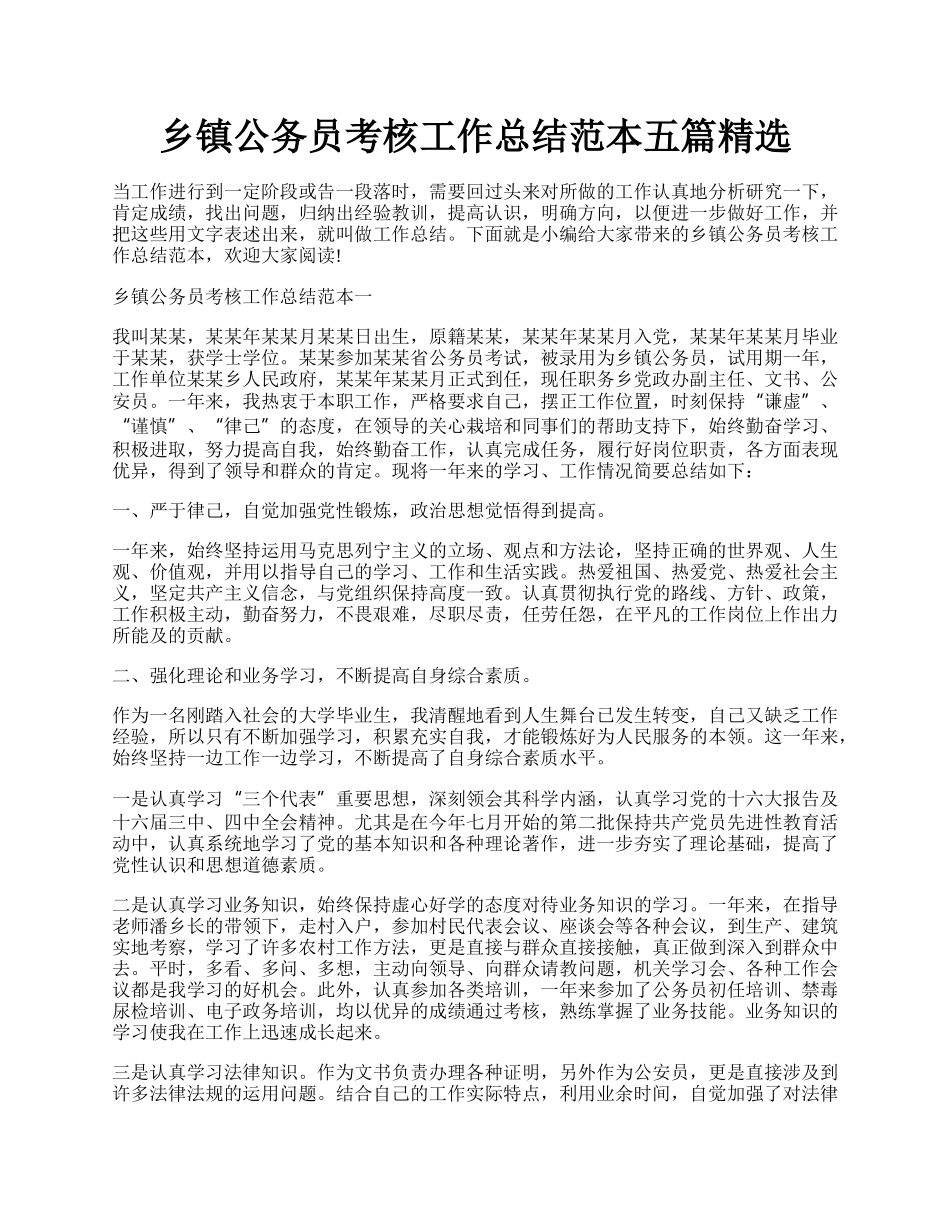 乡镇公务员考核工作总结范本五篇精选.docx_第1页