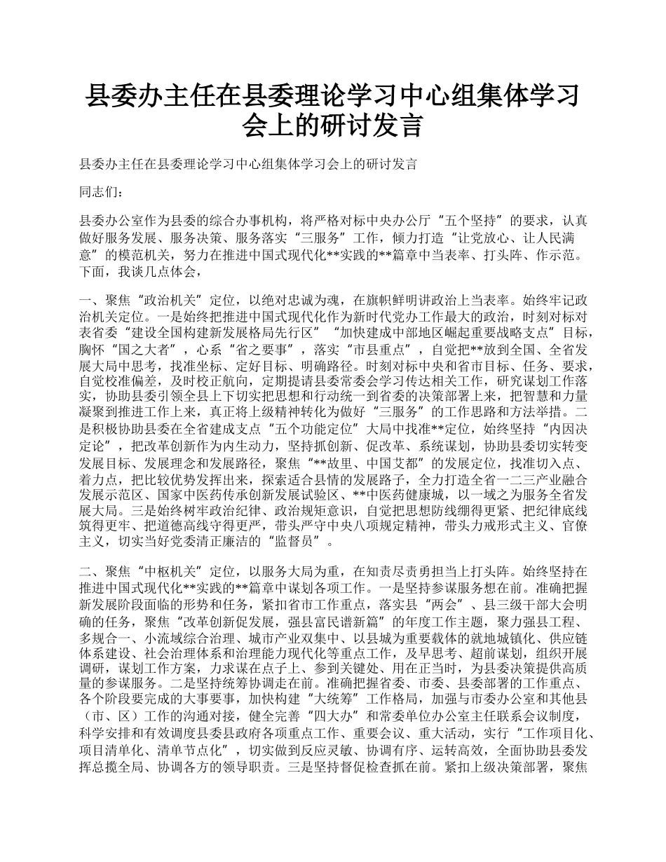 县委办主任在县委理论学习中心组集体学习会上的研讨发言.docx_第1页