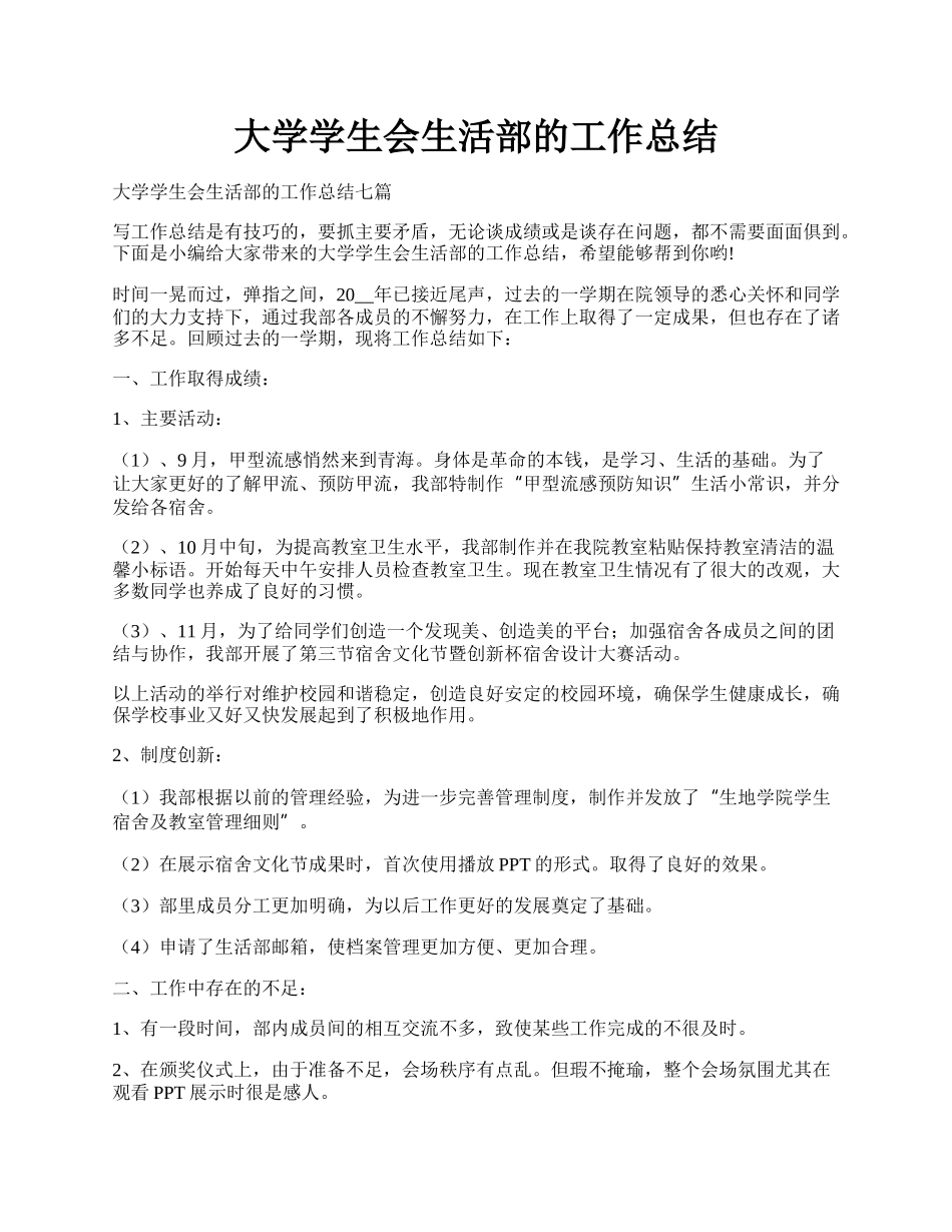 大学学生会生活部的工作总结.docx_第1页